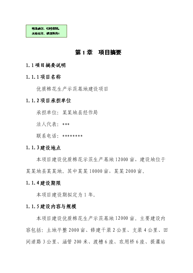 （終稿）優質棉花生產示范基地新增項目可行性投資論證建議書.doc（最終版）第1頁