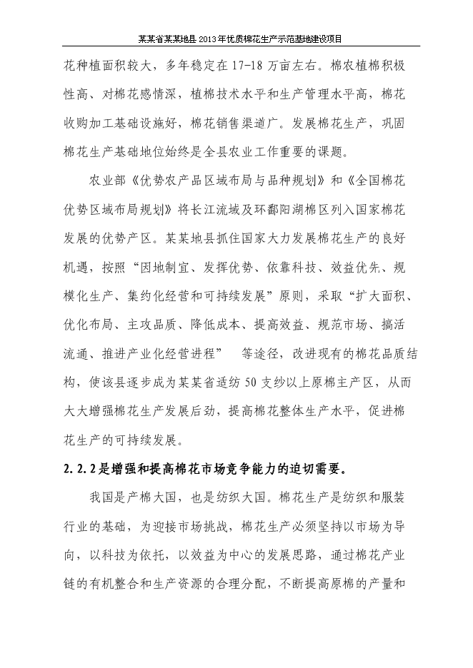 （終稿）優質棉花生產示范基地新增項目可行性投資論證建議書.doc（最終版）第10頁