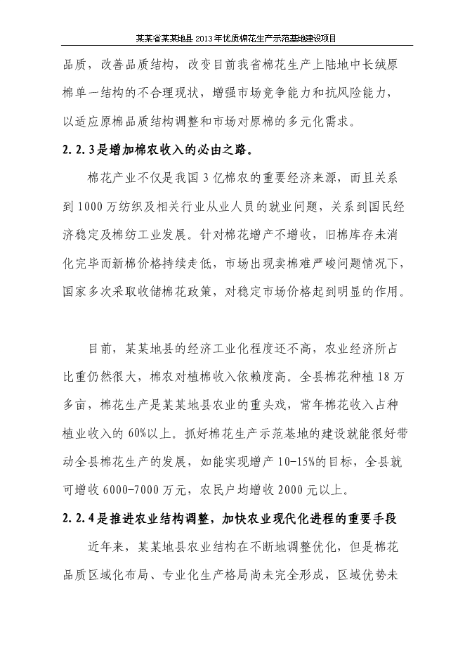（終稿）優質棉花生產示范基地新增項目可行性投資論證建議書.doc（最終版）第11頁