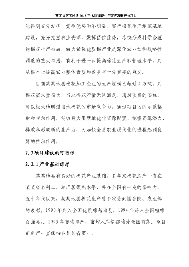 （終稿）優質棉花生產示范基地新增項目可行性投資論證建議書.doc（最終版）第12頁