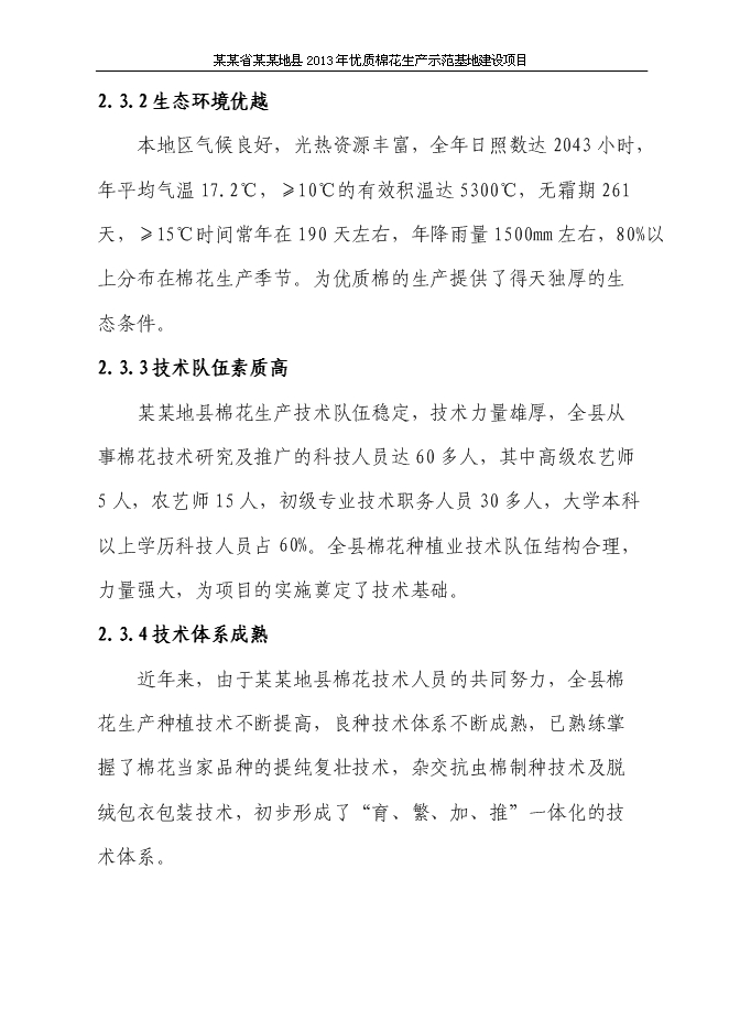 （終稿）優質棉花生產示范基地新增項目可行性投資論證建議書.doc（最終版）第13頁