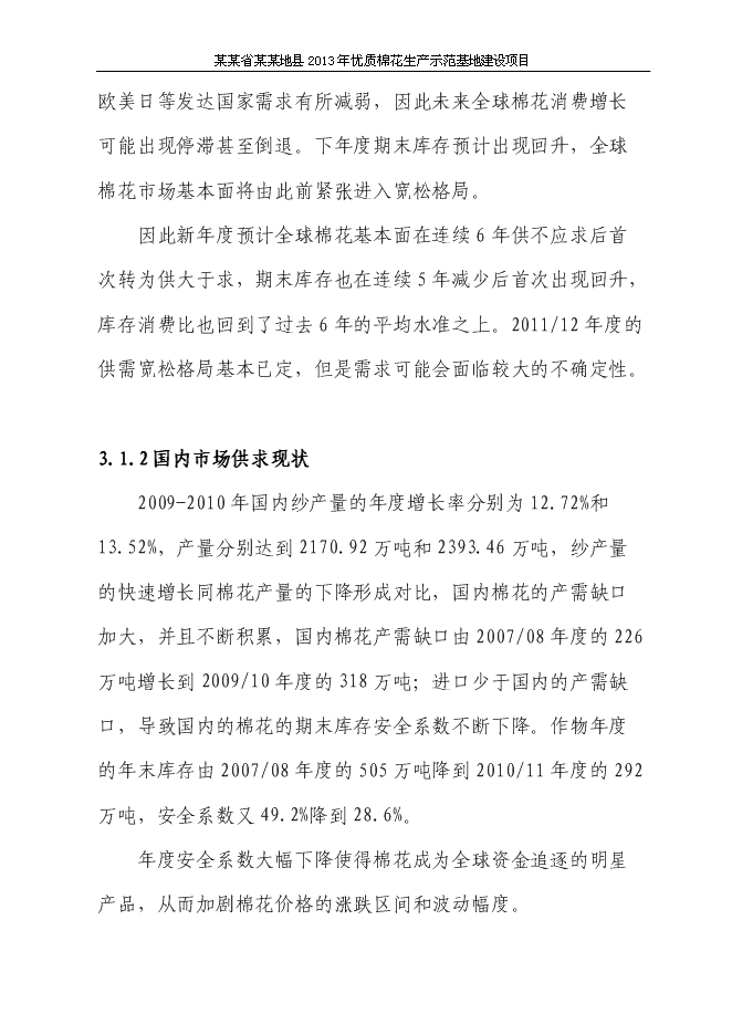（終稿）優質棉花生產示范基地新增項目可行性投資論證建議書.doc（最終版）第15頁