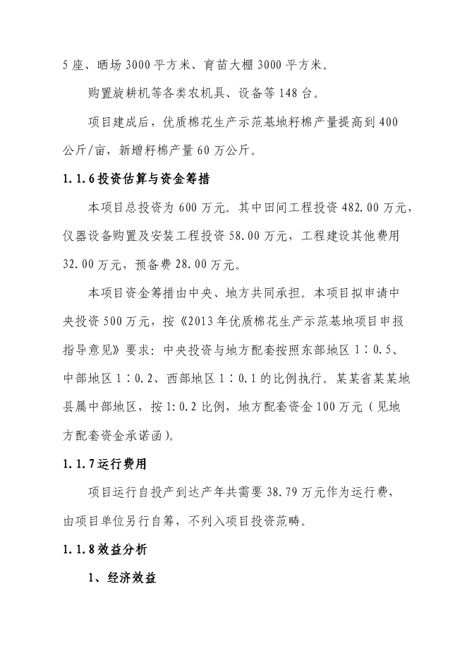 （終稿）優質棉花生產示范基地新增項目可行性投資論證建議書.doc（最終版）第2頁