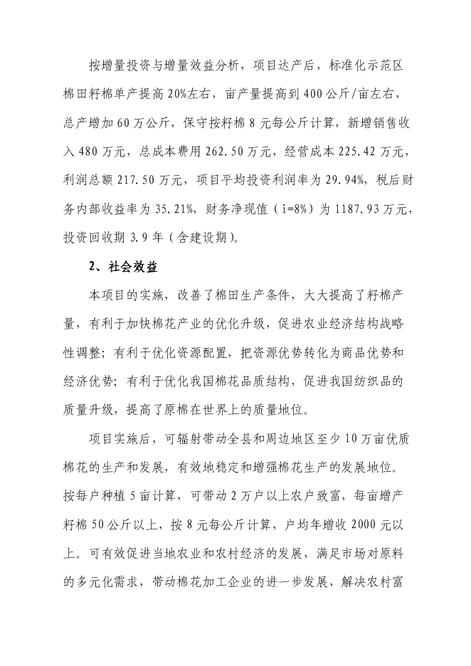 （終稿）優質棉花生產示范基地新增項目可行性投資論證建議書.doc（最終版）第3頁