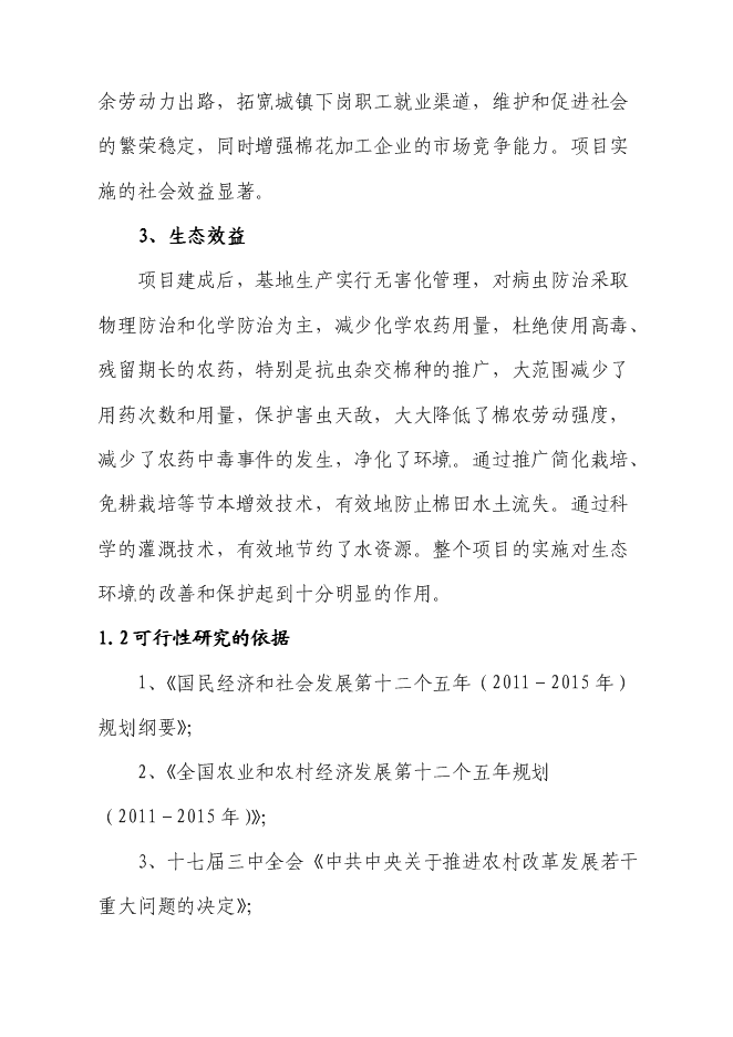 （終稿）優質棉花生產示范基地新增項目可行性投資論證建議書.doc（最終版）第4頁