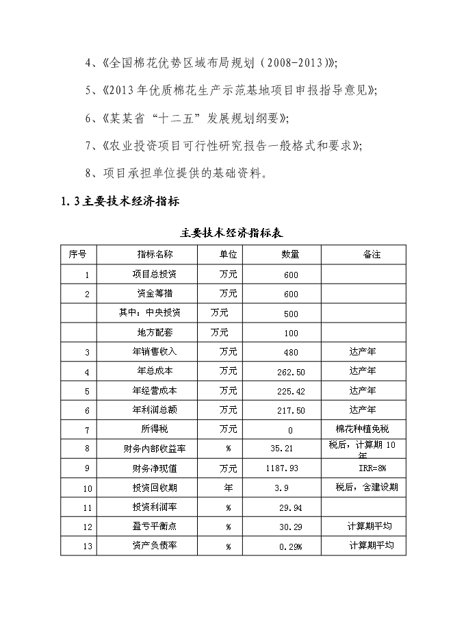 （終稿）優質棉花生產示范基地新增項目可行性投資論證建議書.doc（最終版）第5頁