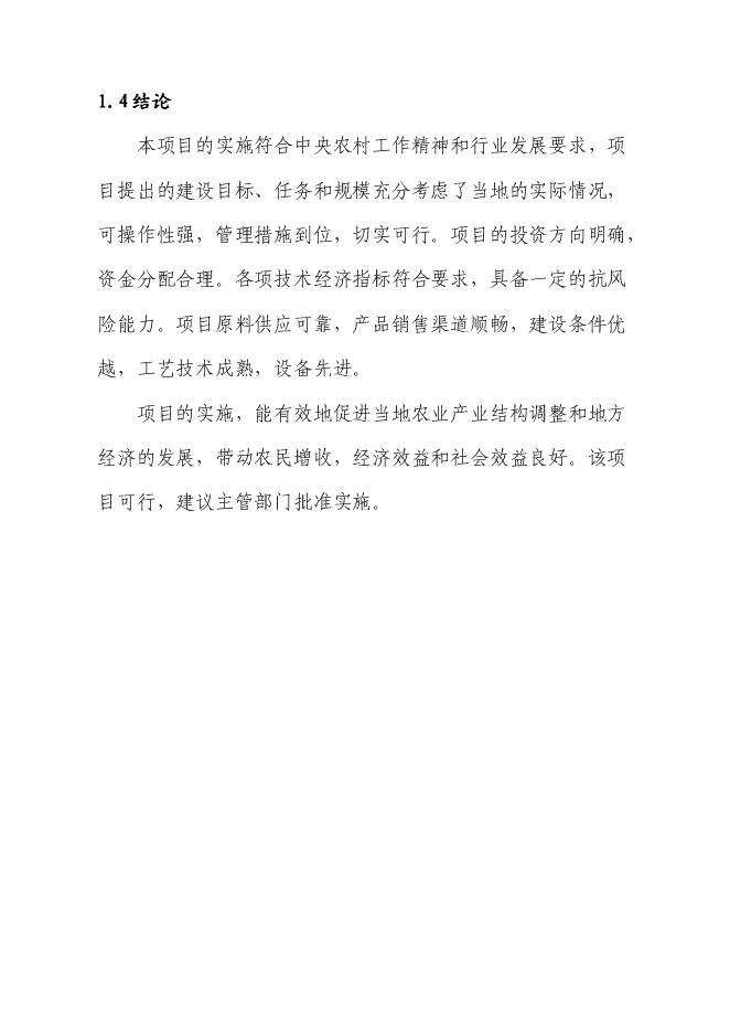 （終稿）優質棉花生產示范基地新增項目可行性投資論證建議書.doc（最終版）第6頁