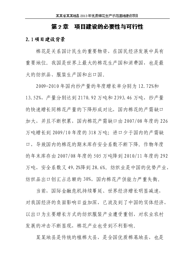（終稿）優質棉花生產示范基地新增項目可行性投資論證建議書.doc（最終版）第7頁