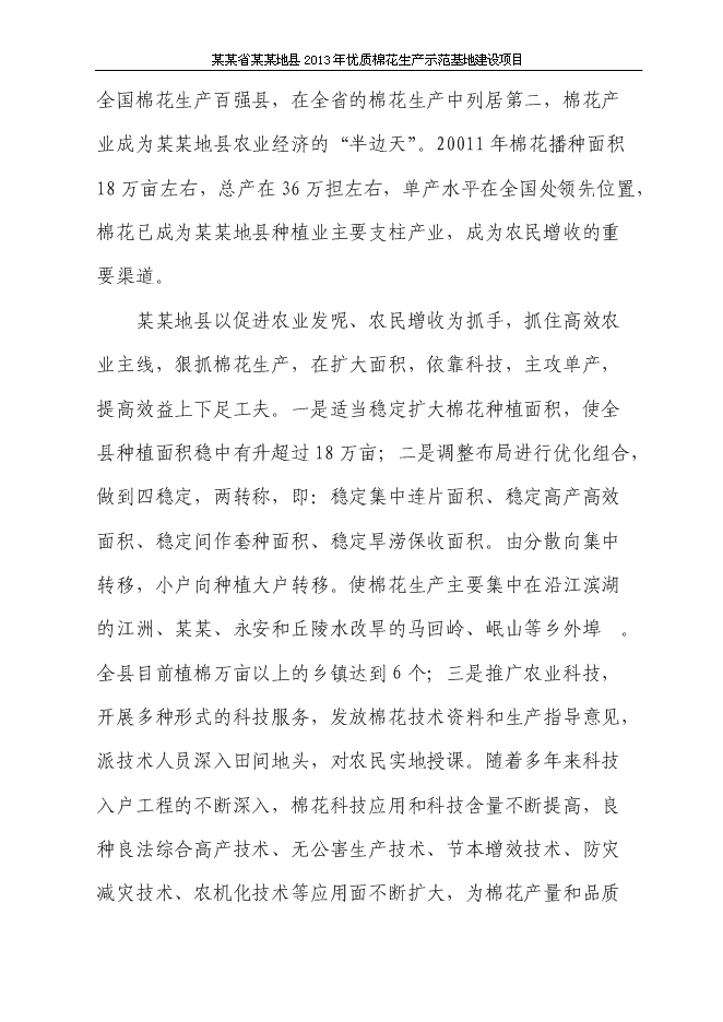 （終稿）優質棉花生產示范基地新增項目可行性投資論證建議書.doc（最終版）第8頁