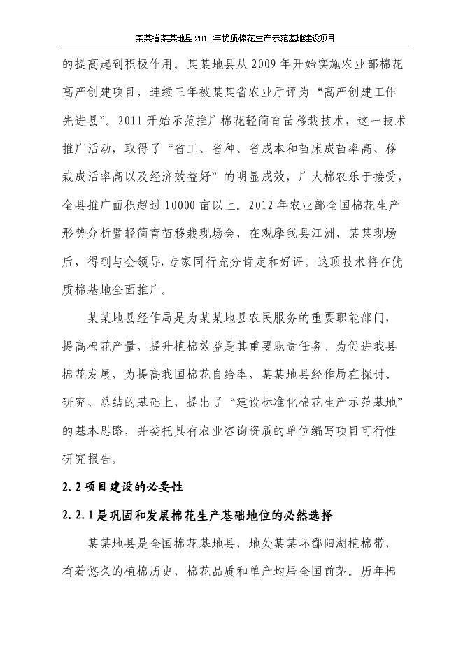 （終稿）優質棉花生產示范基地新增項目可行性投資論證建議書.doc（最終版）第9頁