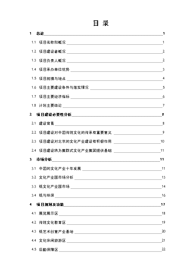 （終稿）中國紙文化藝術產業園新增項目可行性投資論證建議書.doc（最終版）第2頁