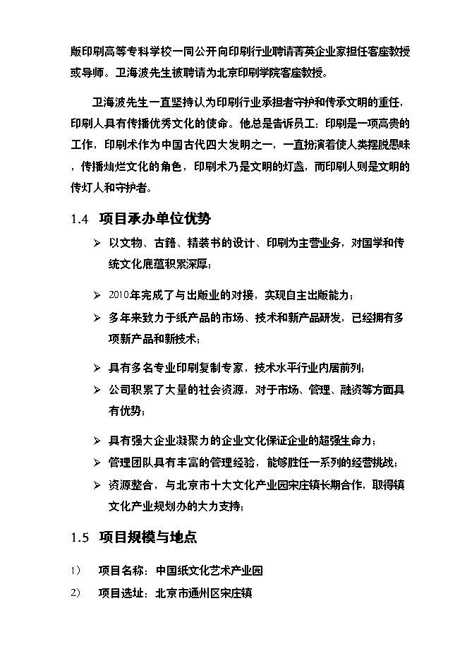 （終稿）中國紙文化藝術產業園新增項目可行性投資論證建議書.doc（最終版）第6頁
