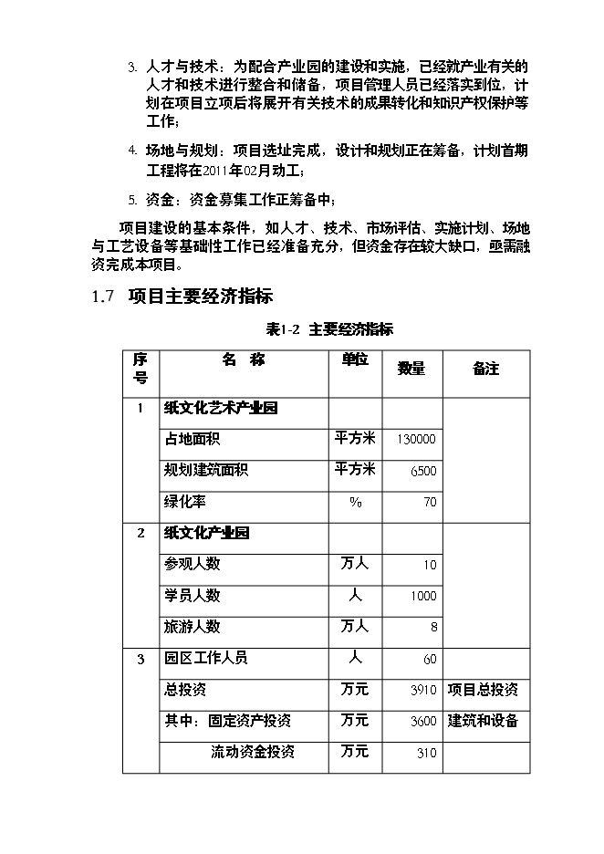 （終稿）中國紙文化藝術產業園新增項目可行性投資論證建議書.doc（最終版）第9頁