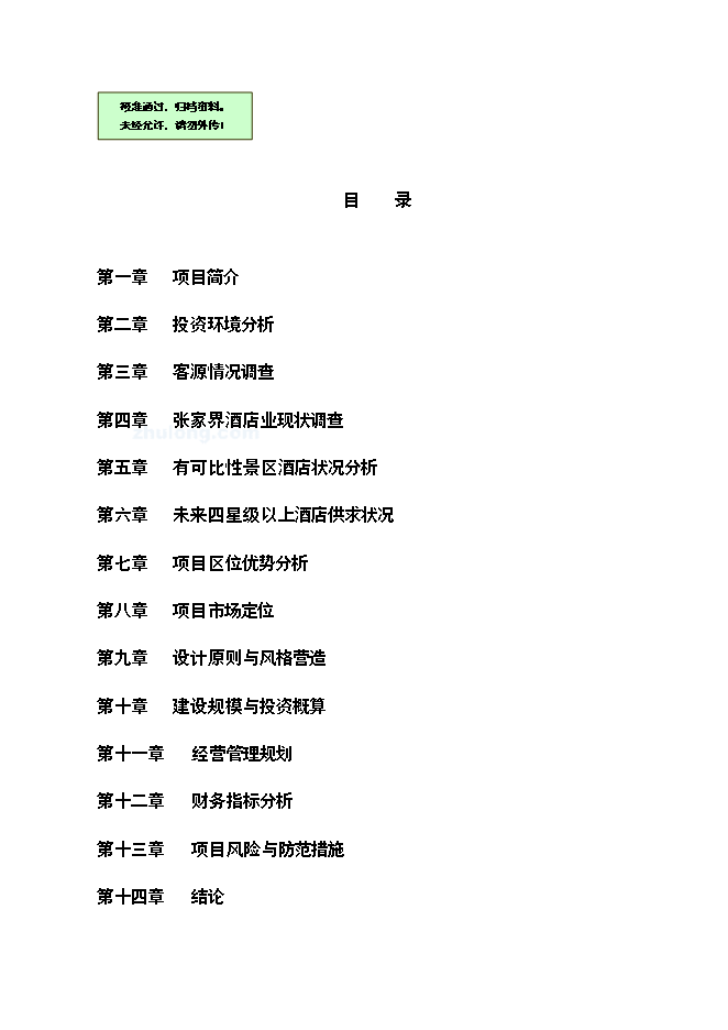 （終稿）五星級度假酒店新增項目可行性投資論證建議書.doc（最終版）第1頁