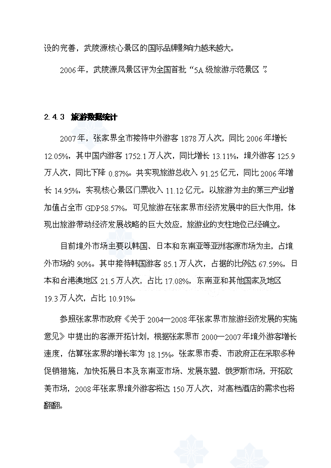 （終稿）五星級度假酒店新增項目可行性投資論證建議書.doc（最終版）第11頁