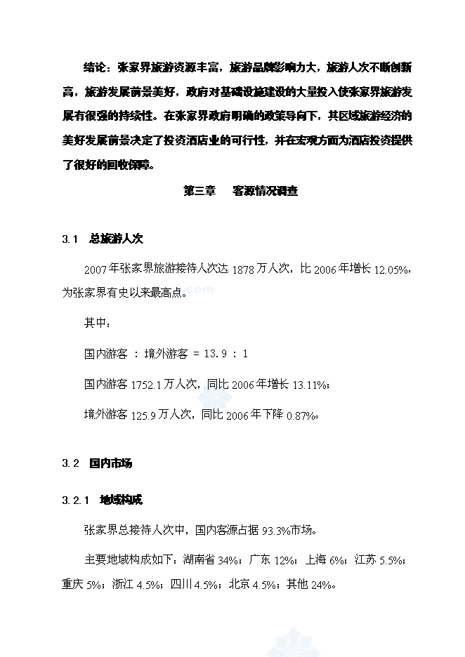 （終稿）五星級度假酒店新增項目可行性投資論證建議書.doc（最終版）第13頁