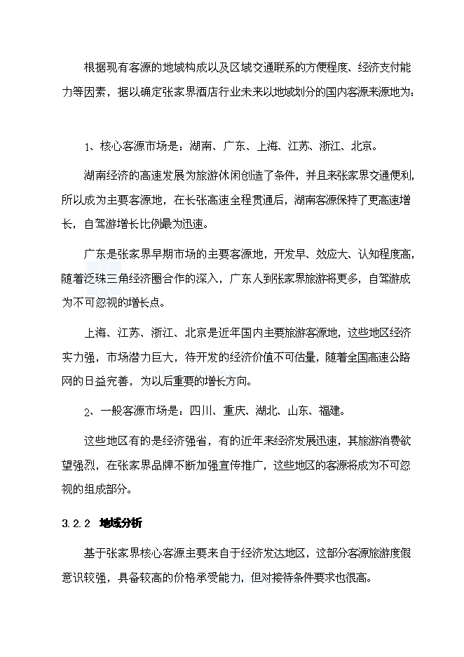 （終稿）五星級度假酒店新增項目可行性投資論證建議書.doc（最終版）第14頁