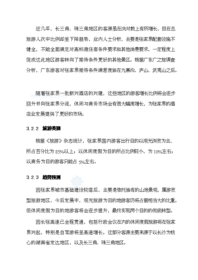 （終稿）五星級度假酒店新增項目可行性投資論證建議書.doc（最終版）第15頁