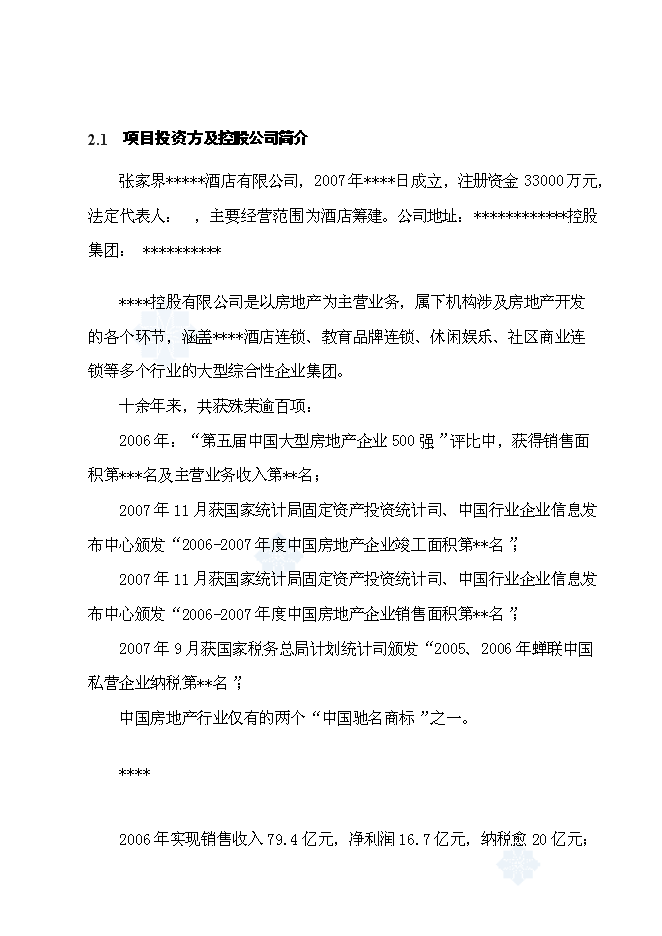 （終稿）五星級度假酒店新增項目可行性投資論證建議書.doc（最終版）第3頁