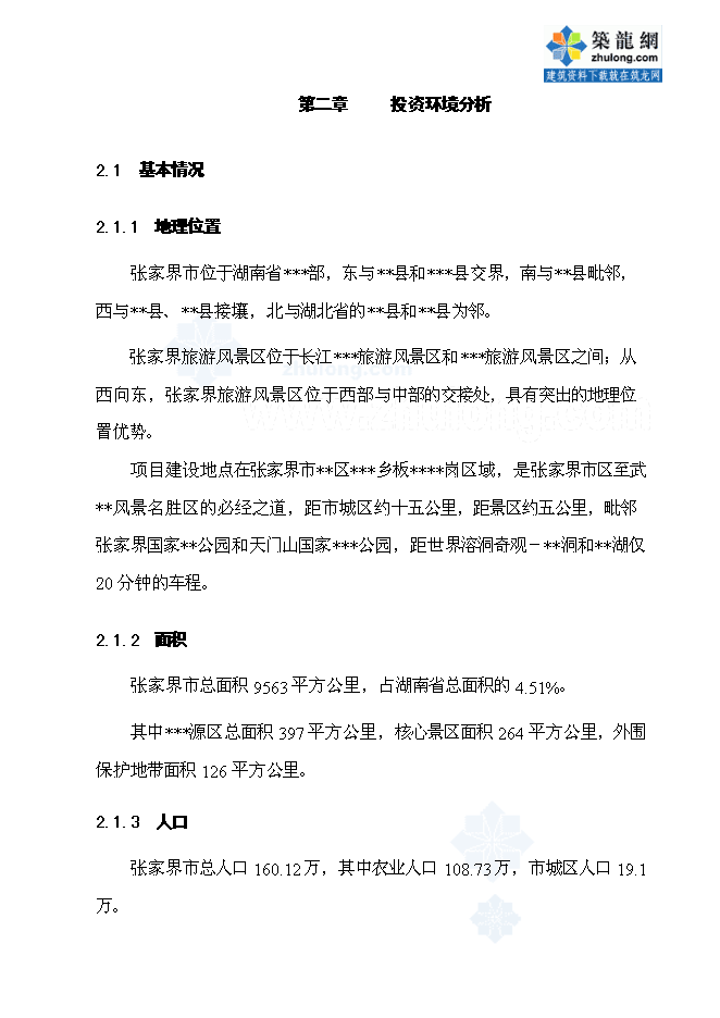 （終稿）五星級度假酒店新增項目可行性投資論證建議書.doc（最終版）第5頁