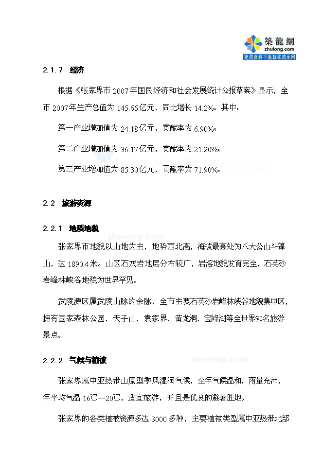 （終稿）五星級度假酒店新增項目可行性投資論證建議書.doc（最終版）第7頁
