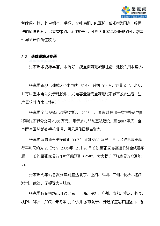 （終稿）五星級度假酒店新增項目可行性投資論證建議書.doc（最終版）第8頁