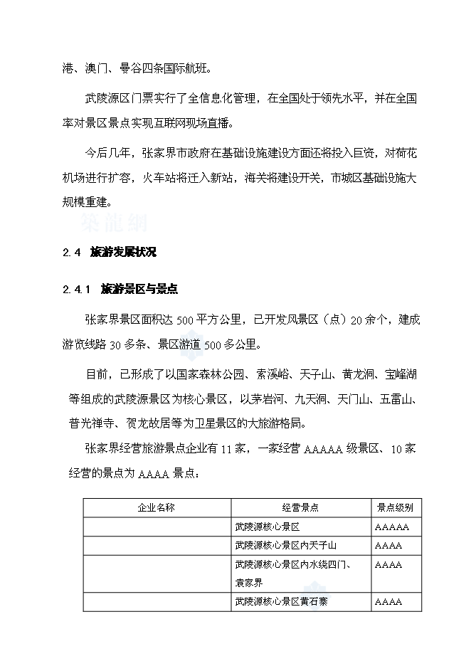 （終稿）五星級度假酒店新增項目可行性投資論證建議書.doc（最終版）第9頁