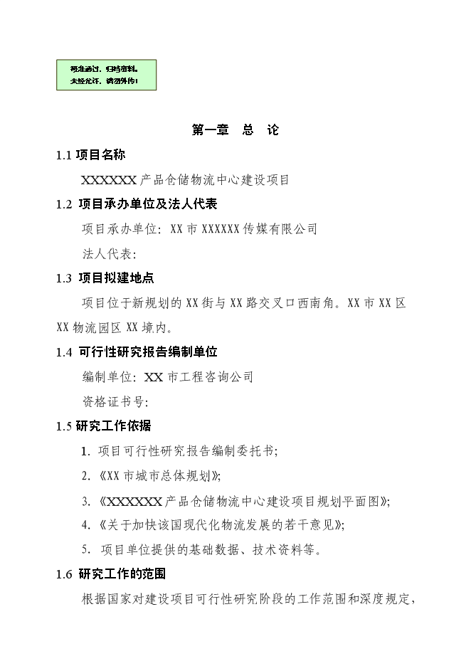 （終稿）產品倉儲物流中心新增項目可行性投資論證建議書.doc（最終版）第1頁