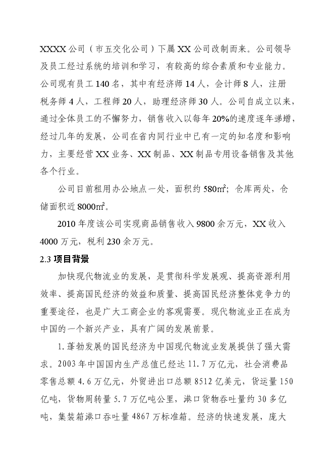 （終稿）產品倉儲物流中心新增項目可行性投資論證建議書.doc（最終版）第11頁