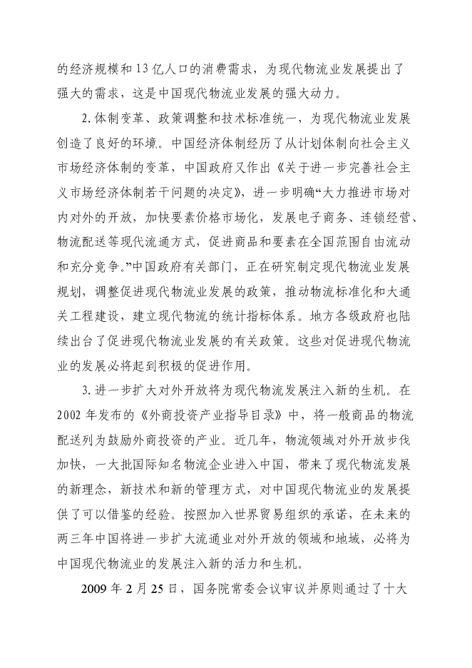 （終稿）產品倉儲物流中心新增項目可行性投資論證建議書.doc（最終版）第12頁