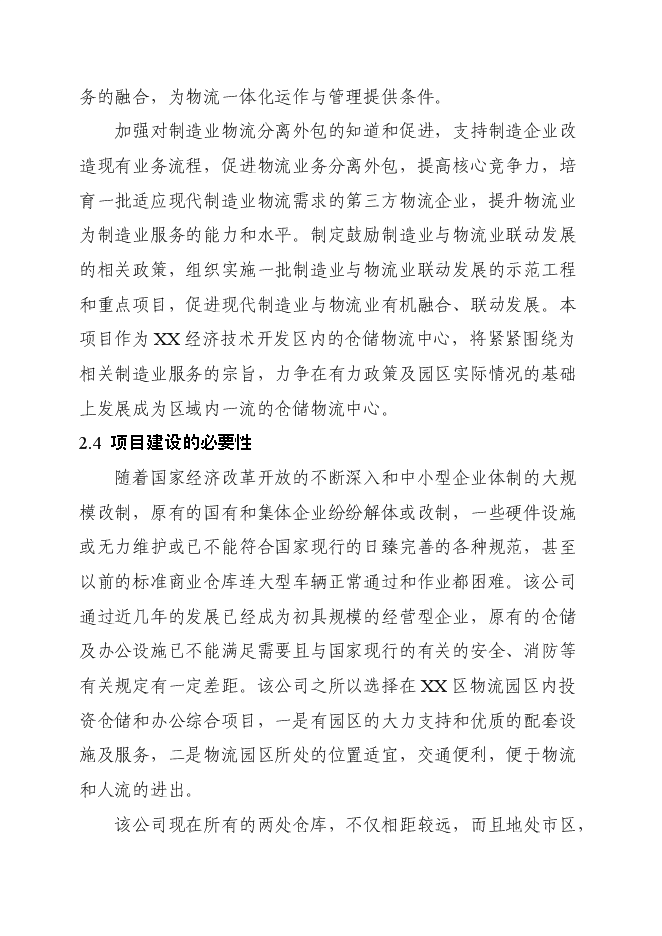（終稿）產品倉儲物流中心新增項目可行性投資論證建議書.doc（最終版）第14頁