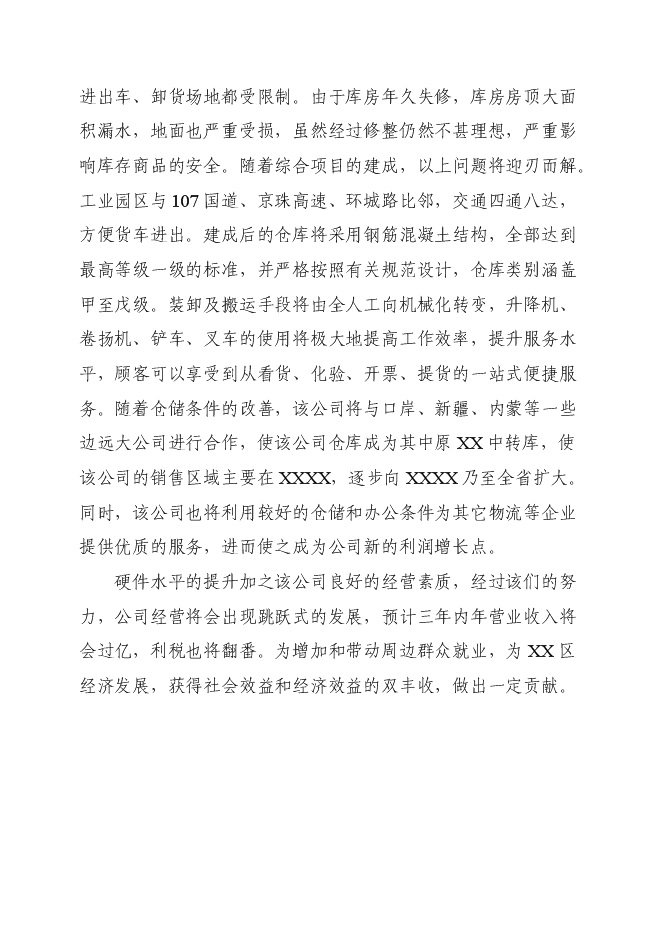 （終稿）產品倉儲物流中心新增項目可行性投資論證建議書.doc（最終版）第15頁