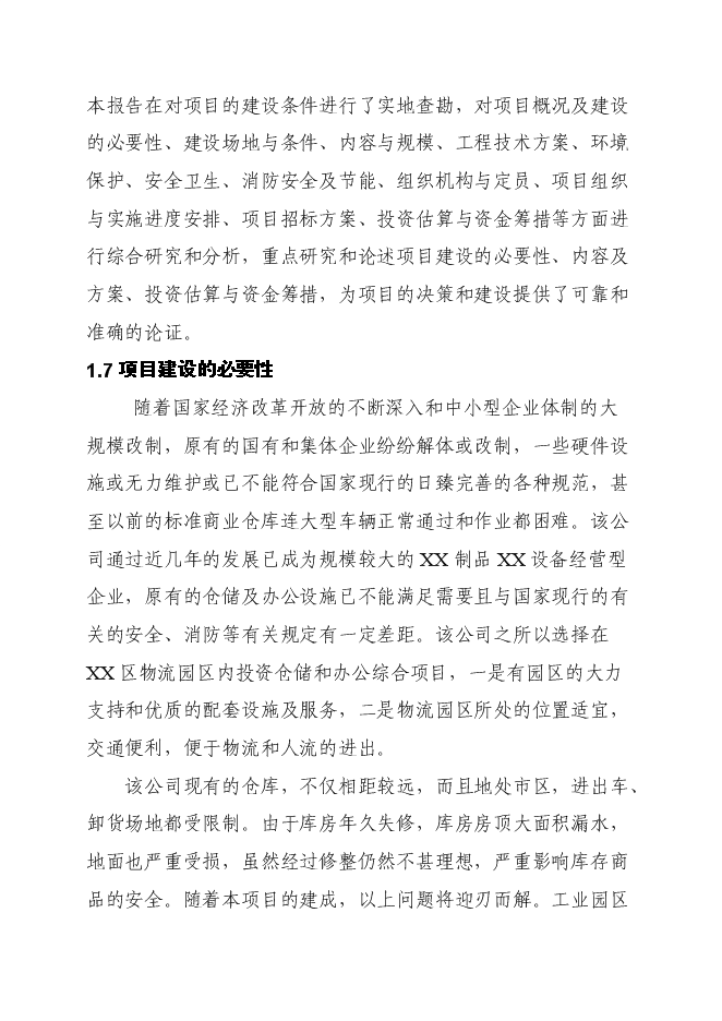 （終稿）產品倉儲物流中心新增項目可行性投資論證建議書.doc（最終版）第2頁