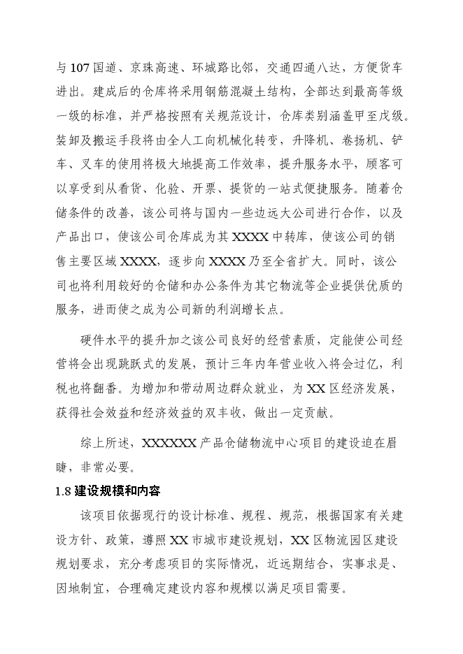 （終稿）產品倉儲物流中心新增項目可行性投資論證建議書.doc（最終版）第3頁