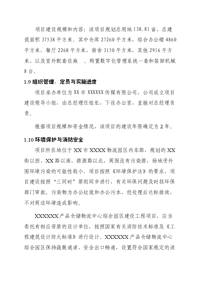 （終稿）產品倉儲物流中心新增項目可行性投資論證建議書.doc（最終版）第4頁