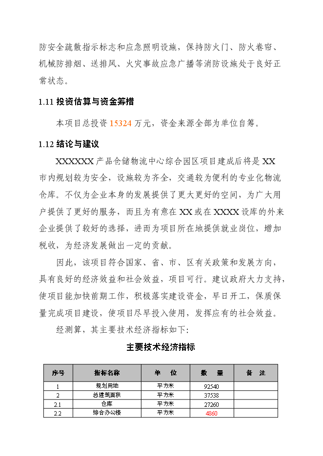 （終稿）產品倉儲物流中心新增項目可行性投資論證建議書.doc（最終版）第5頁