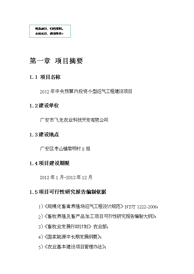 中央預算內投資小型沼氣工程新增項目可行性投資論證建議書第1頁