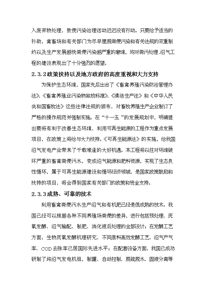 中央預算內投資小型沼氣工程新增項目可行性投資論證建議書第10頁