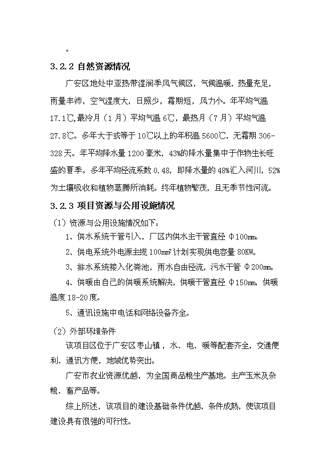 中央預算內投資小型沼氣工程新增項目可行性投資論證建議書第13頁