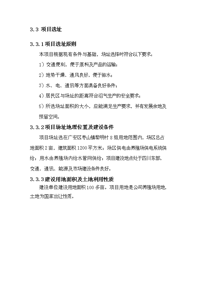 中央預算內投資小型沼氣工程新增項目可行性投資論證建議書第14頁