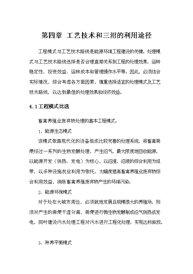 中央預算內投資小型沼氣工程新增項目可行性投資論證建議書第15頁