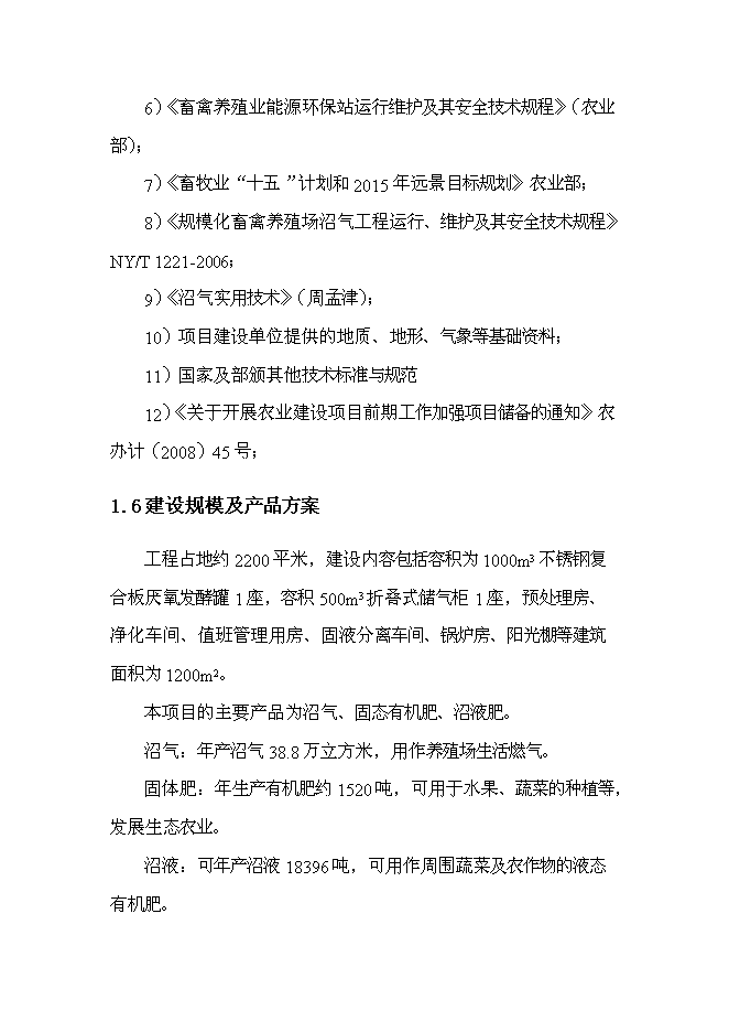 中央預算內投資小型沼氣工程新增項目可行性投資論證建議書第2頁