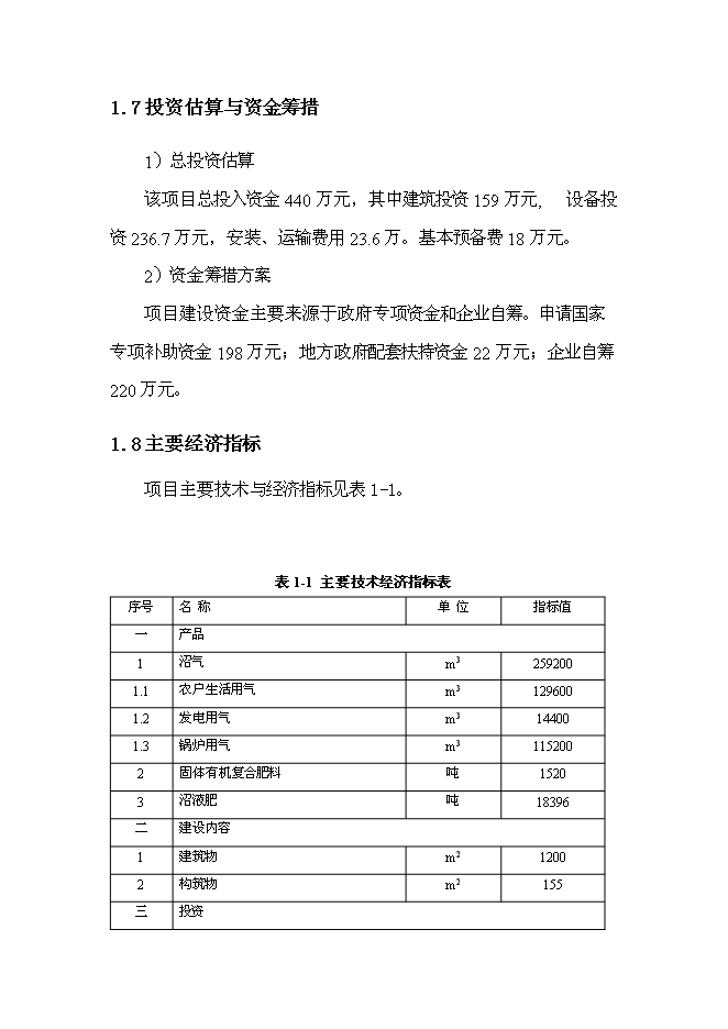 中央預算內投資小型沼氣工程新增項目可行性投資論證建議書第3頁