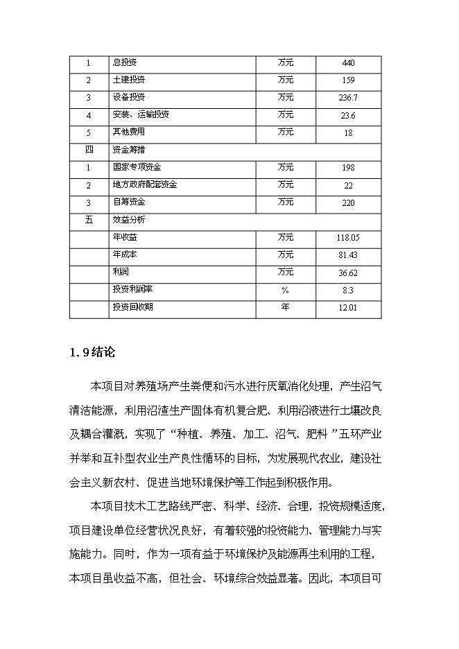 中央預算內投資小型沼氣工程新增項目可行性投資論證建議書第4頁