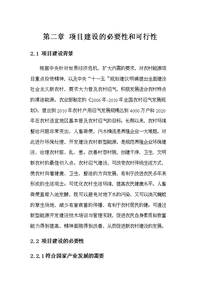 中央預算內投資小型沼氣工程新增項目可行性投資論證建議書第6頁
