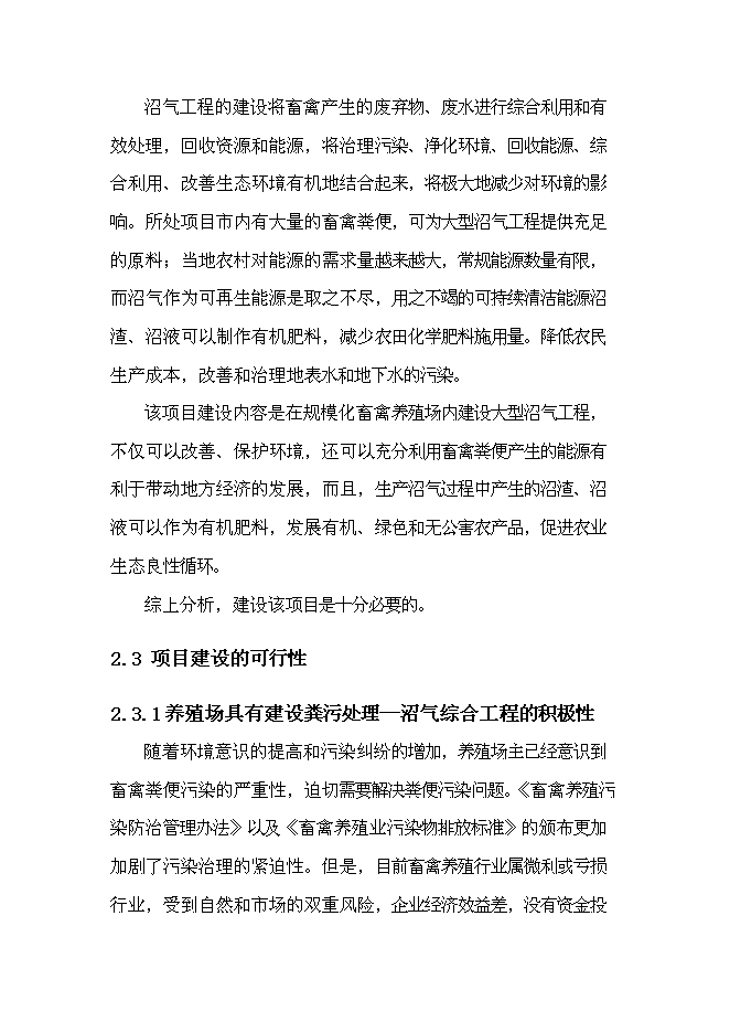 中央預算內投資小型沼氣工程新增項目可行性投資論證建議書第9頁