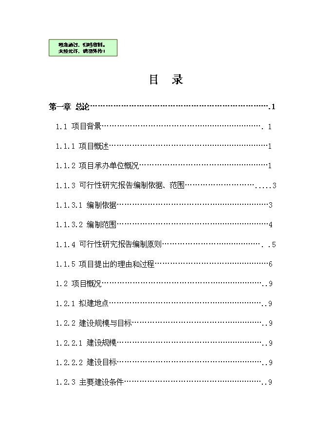 （終稿）鄉鎮衛生院建設體系新增項目可行性投資論證建議書.doc（最終版）第1頁