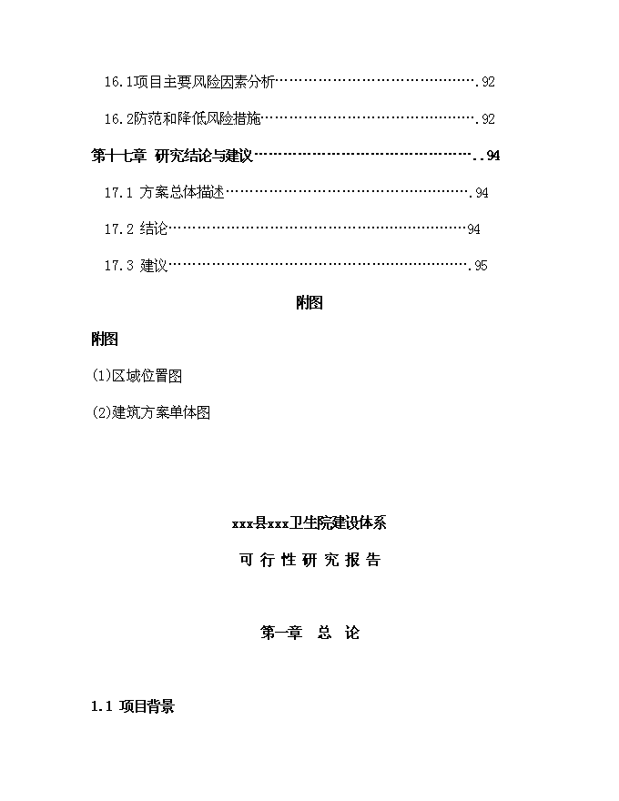 （終稿）鄉鎮衛生院建設體系新增項目可行性投資論證建議書.doc（最終版）第10頁