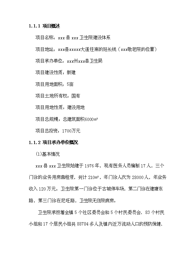 （終稿）鄉鎮衛生院建設體系新增項目可行性投資論證建議書.doc（最終版）第11頁