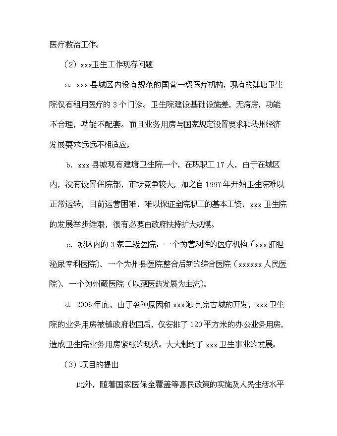 （終稿）鄉鎮衛生院建設體系新增項目可行性投資論證建議書.doc（最終版）第12頁